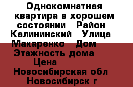 Однокомнатная квартира в хорошем состоянии › Район ­ Калининский › Улица ­ Макаренко › Дом ­ 5 › Этажность дома ­ 9 › Цена ­ 10 000 - Новосибирская обл., Новосибирск г. Недвижимость » Квартиры аренда   . Новосибирская обл.,Новосибирск г.